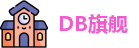 DB旗舰